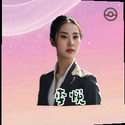 李悦